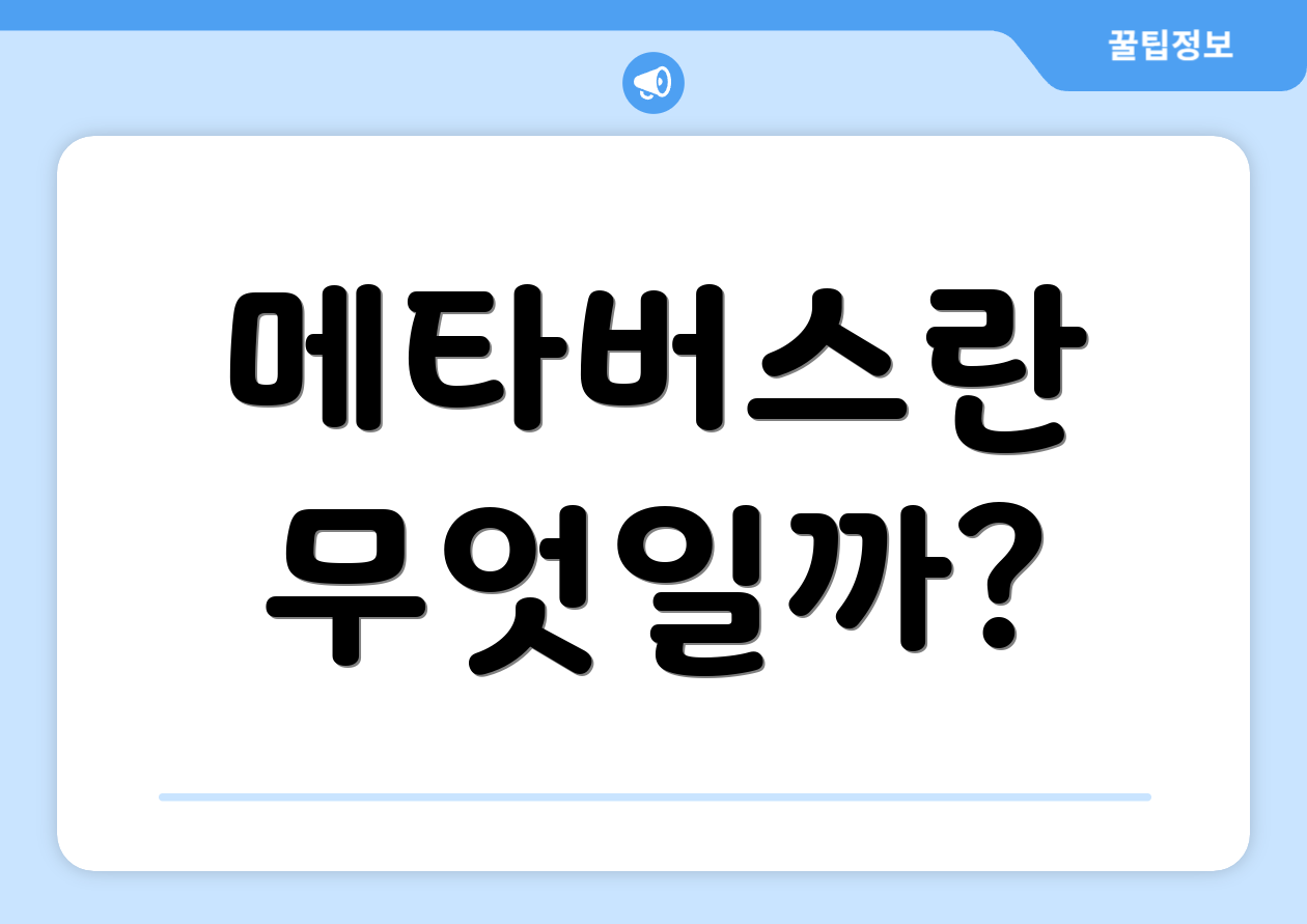 메타버스란 무엇일까?
