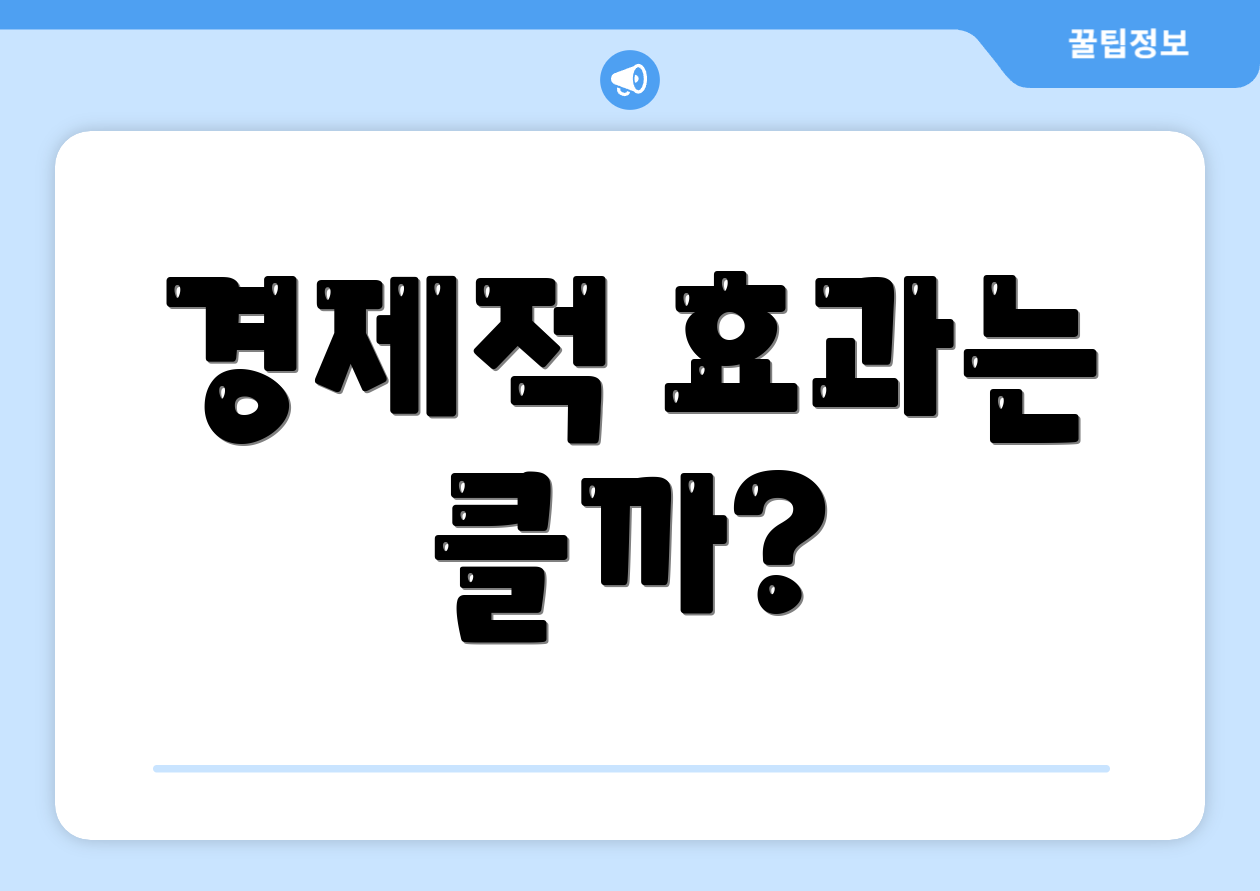 경제적 효과는 클까?