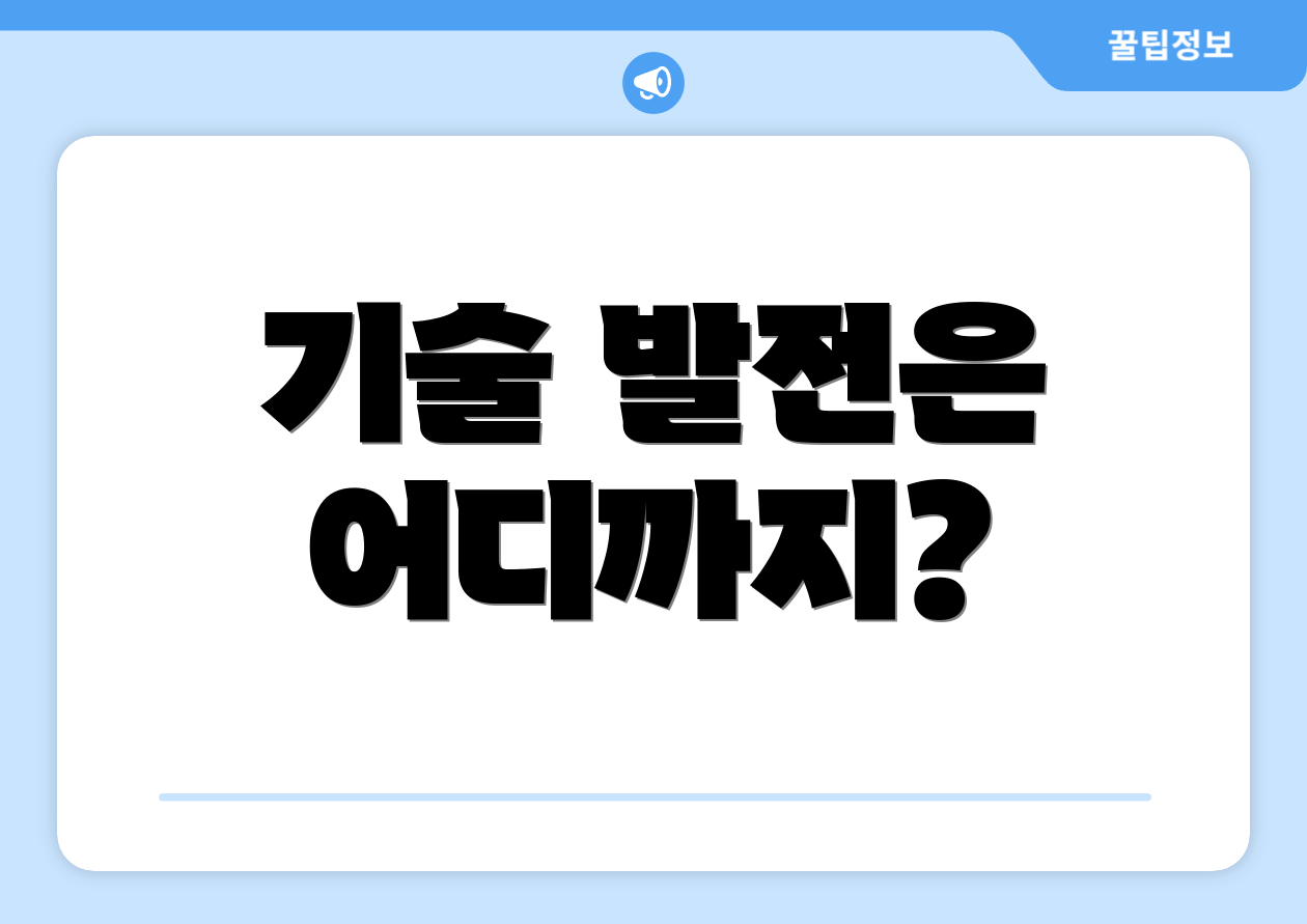 기술 발전은 어디까지?