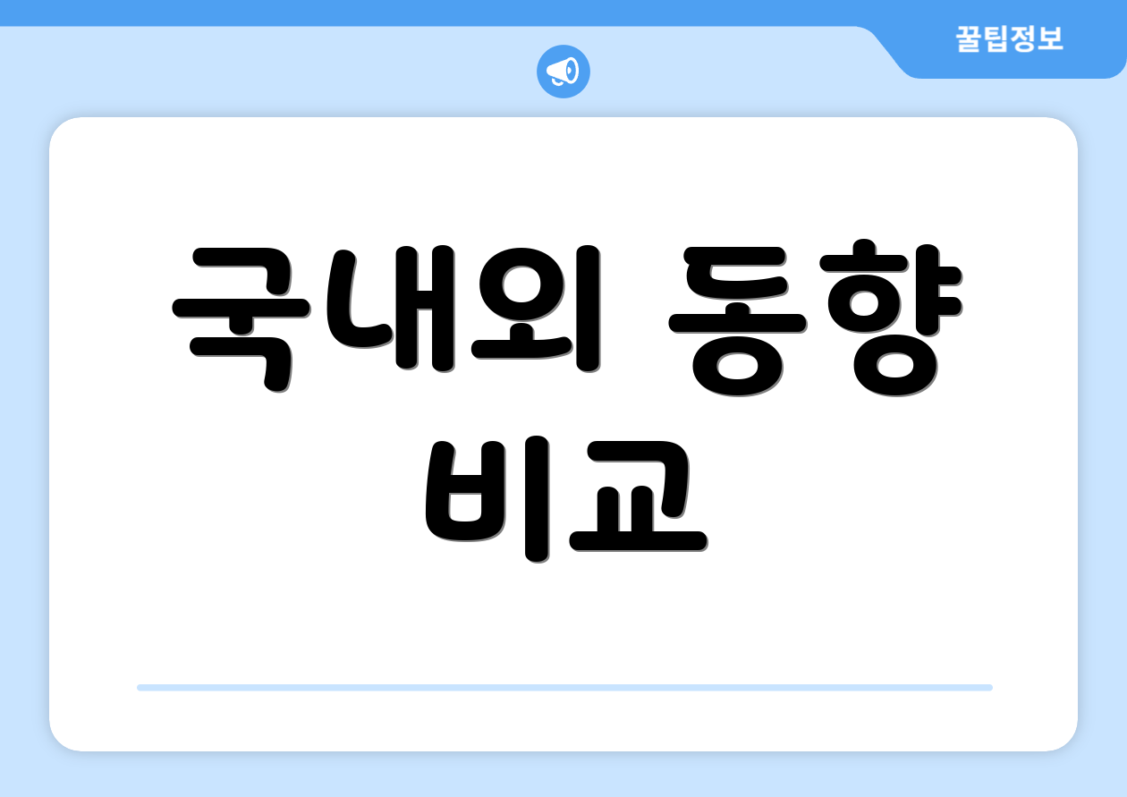 국내외 동향 비교