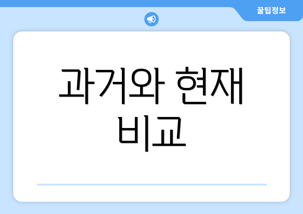 과거와 현재 비교