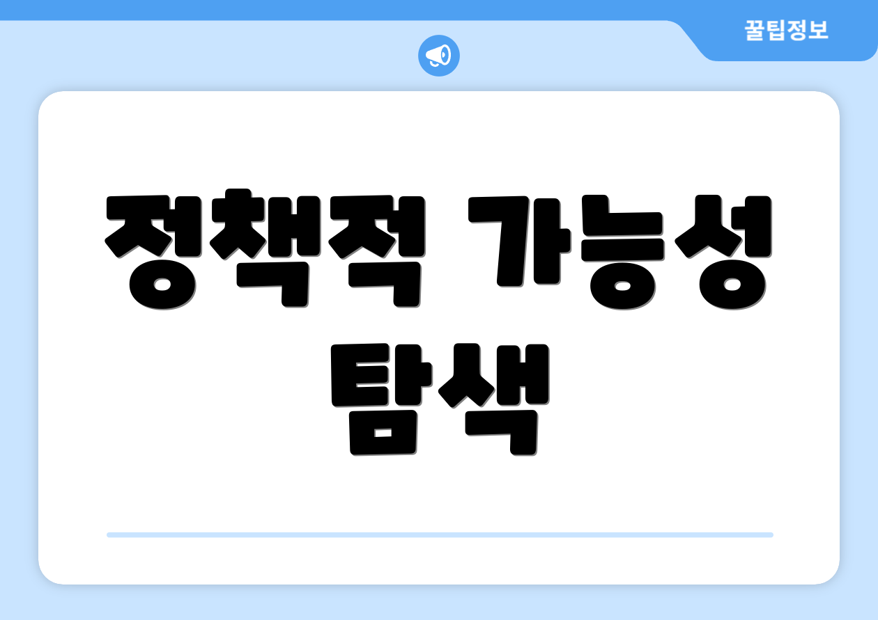 정책적 가능성 탐색