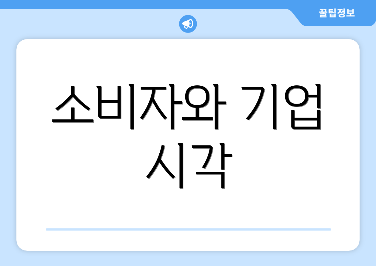 소비자와 기업 시각