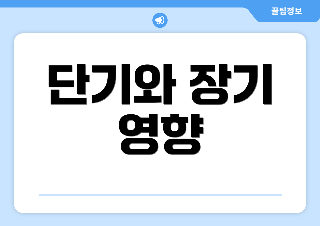 단기와 장기 영향