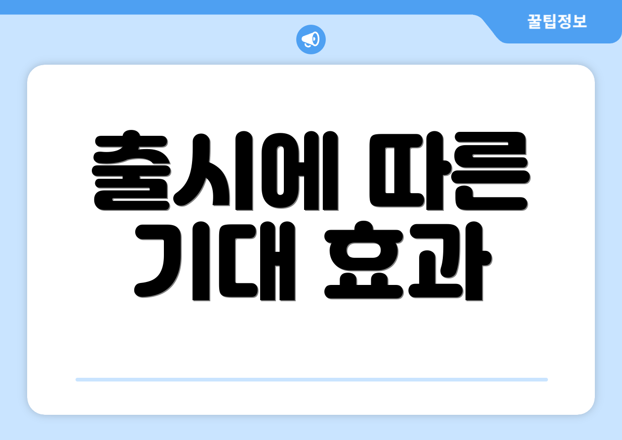 출시에 따른 기대 효과