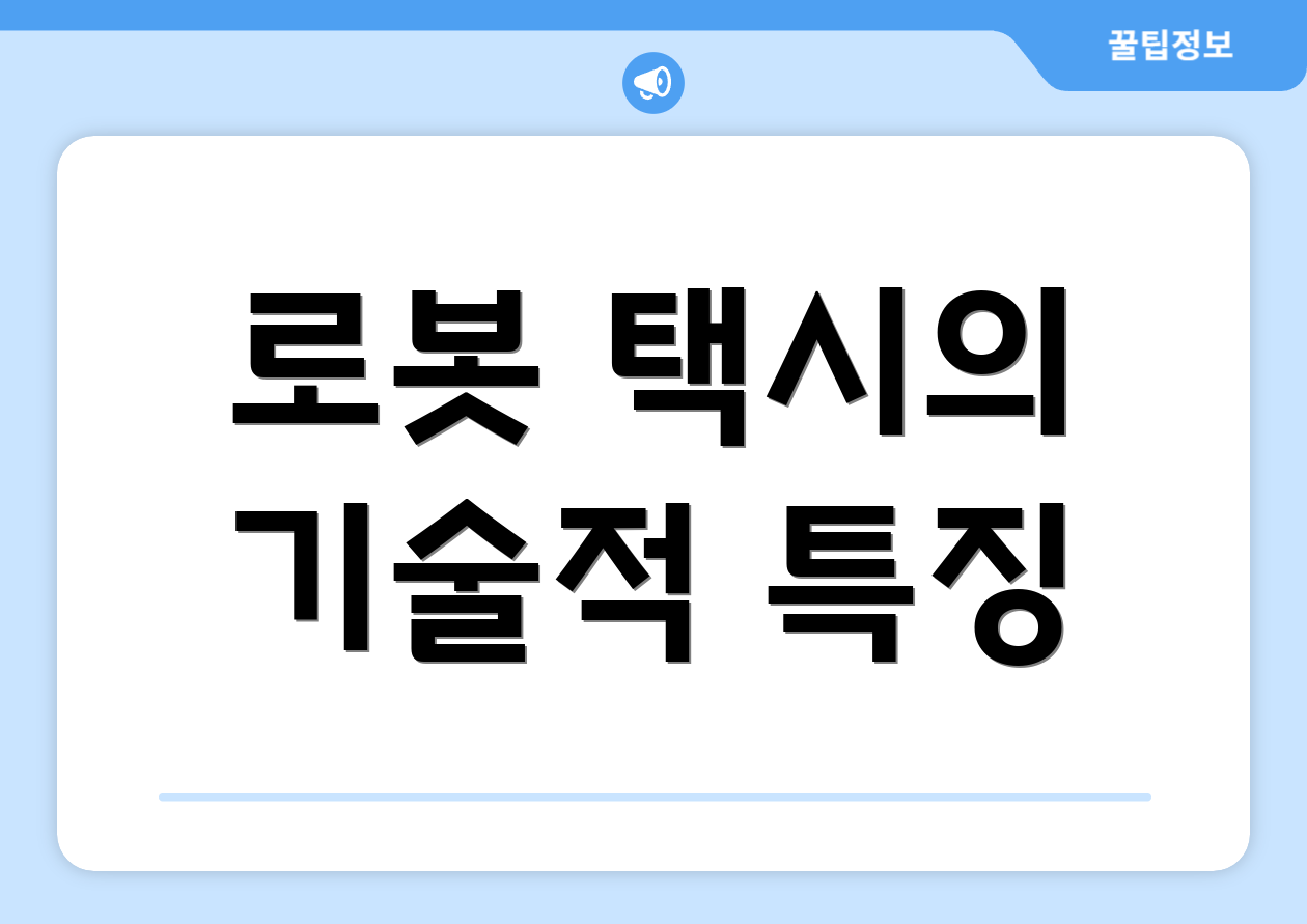 로봇 택시의 기술적 특징