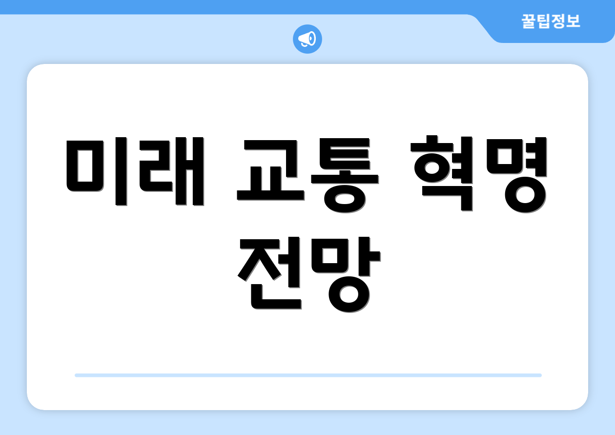 미래 교통 혁명 전망