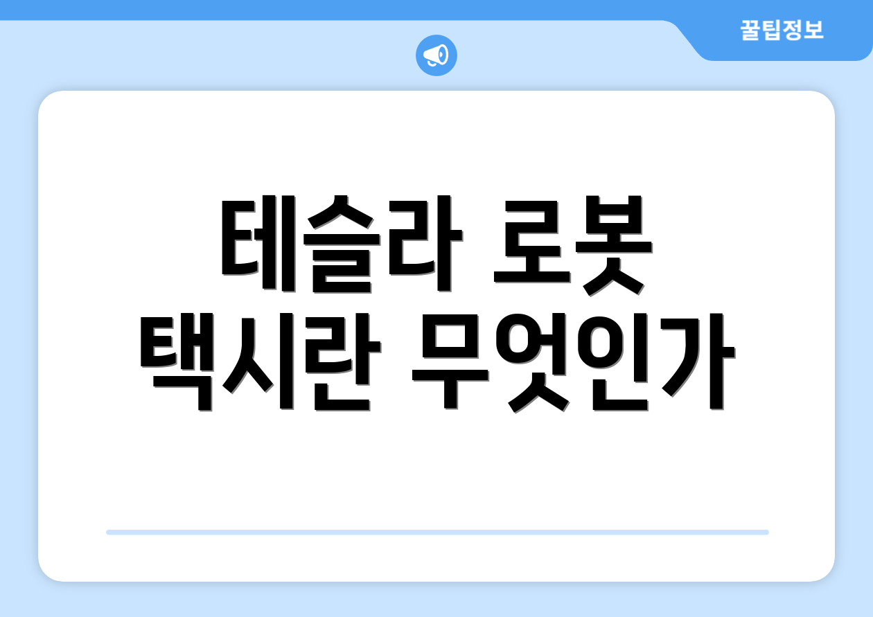 테슬라 로봇 택시란 무엇인가