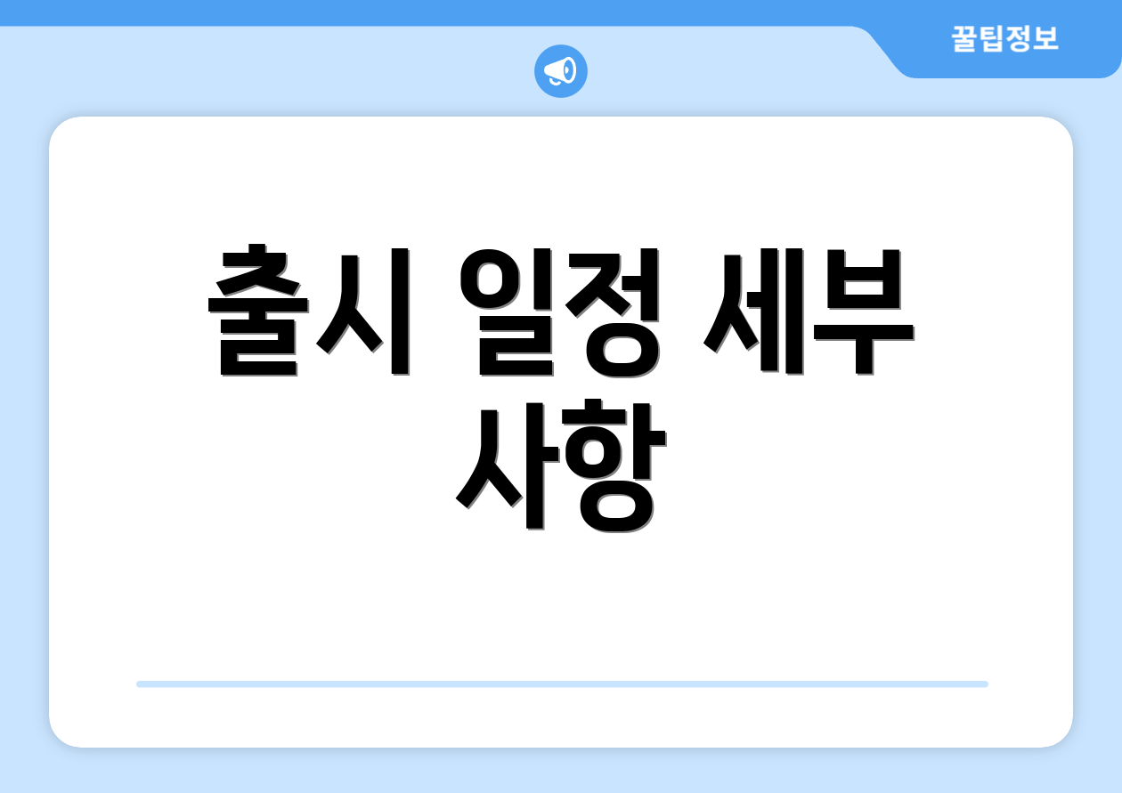 출시 일정 세부 사항