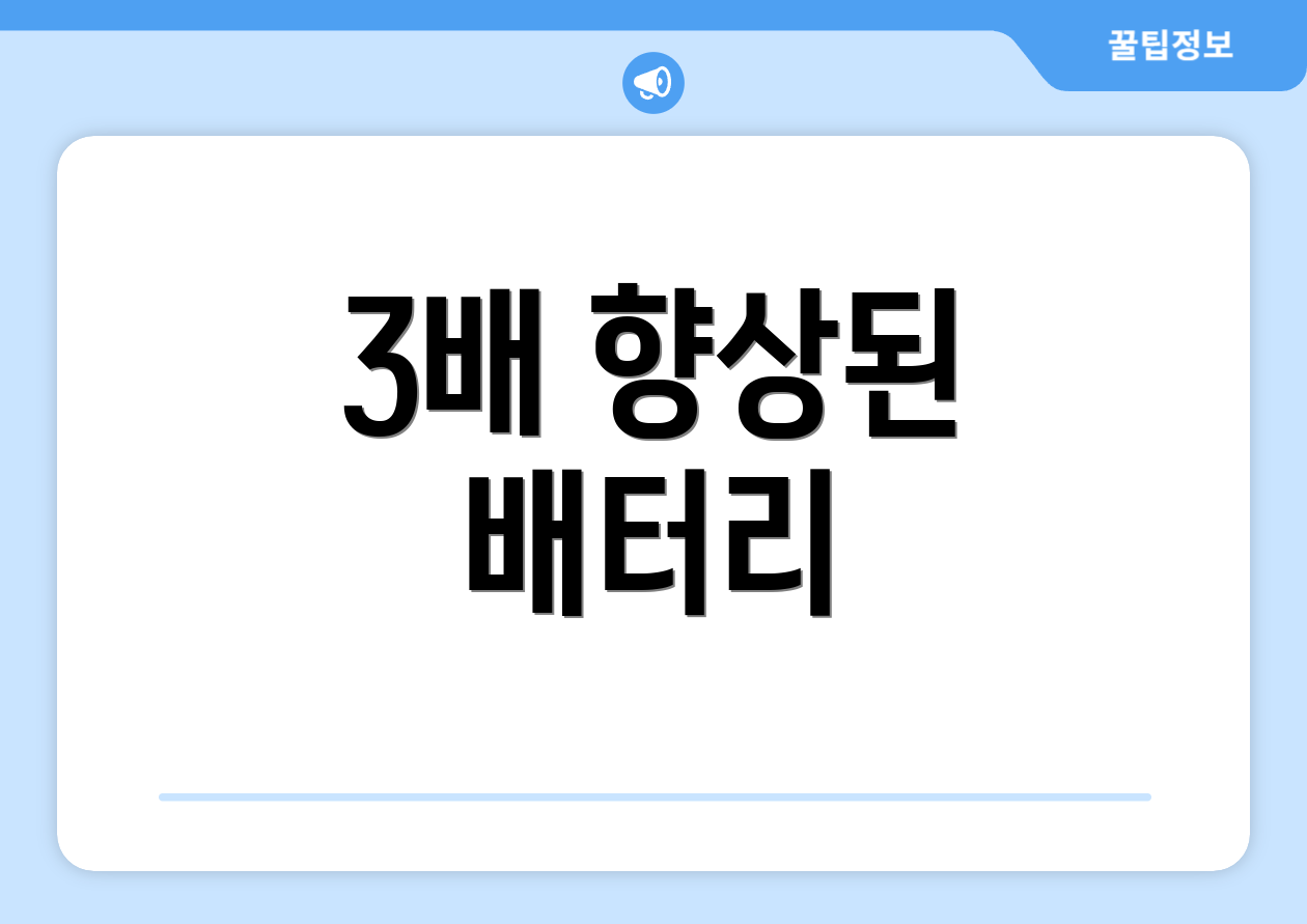 3배 향상된 배터리