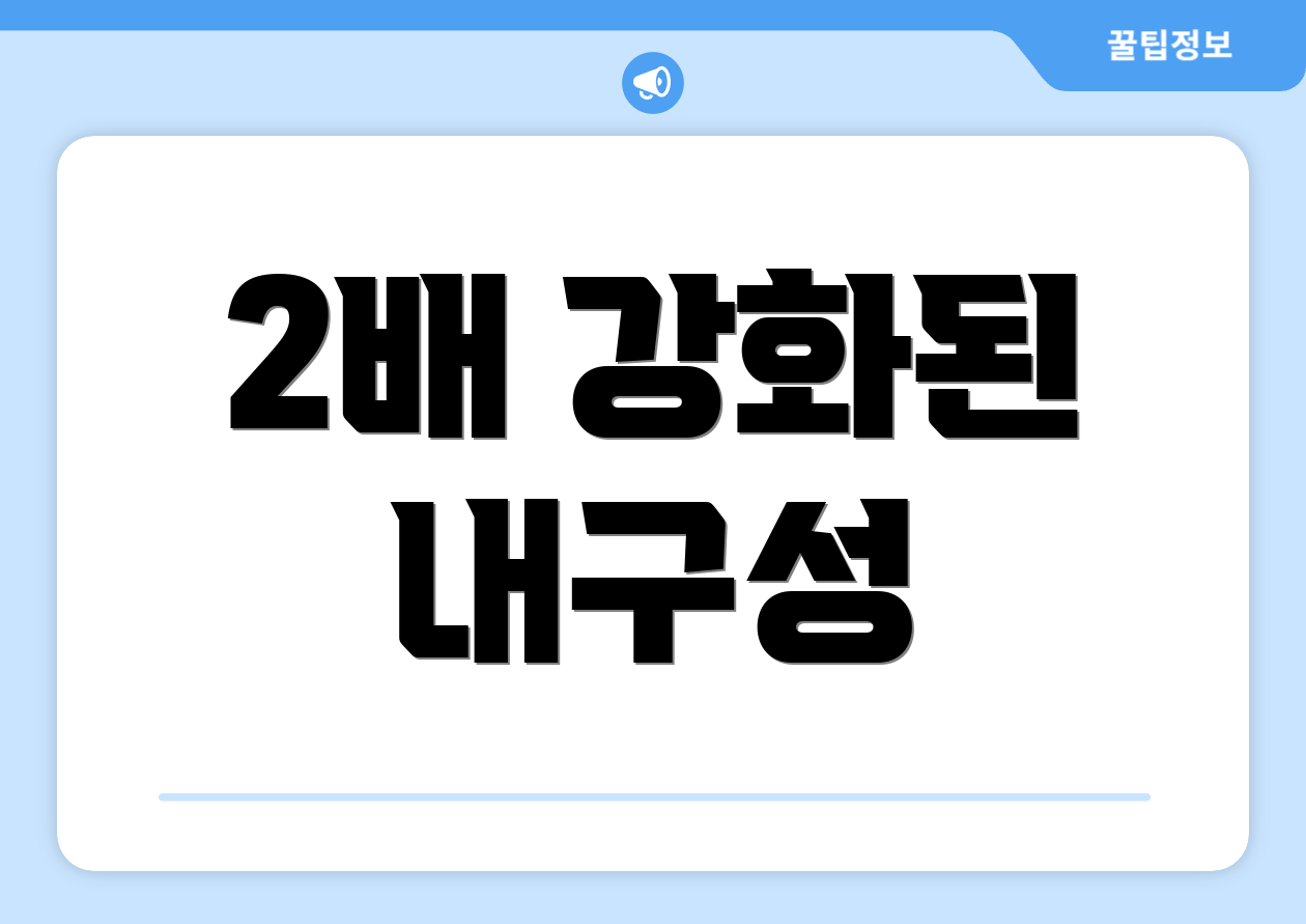 2배 강화된 내구성
