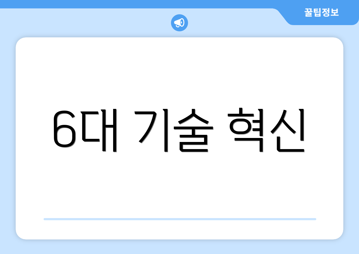6대 기술 혁신