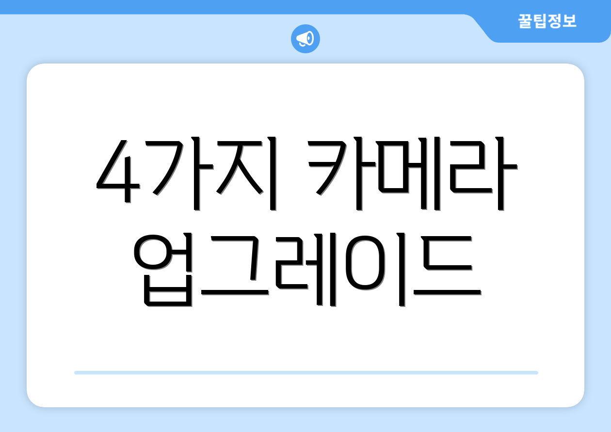 4가지 카메라 업그레이드
