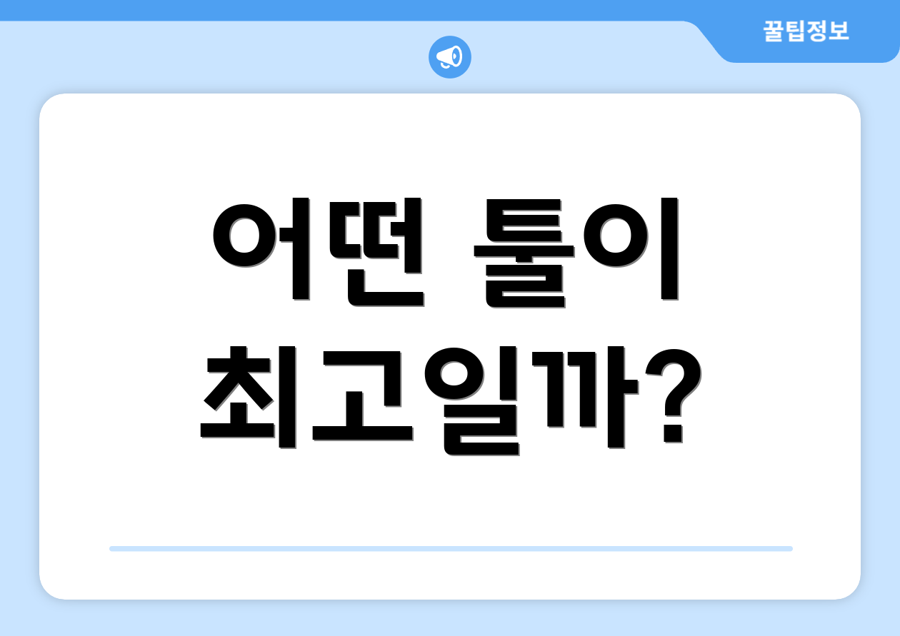 어떤 툴이 최고일까?