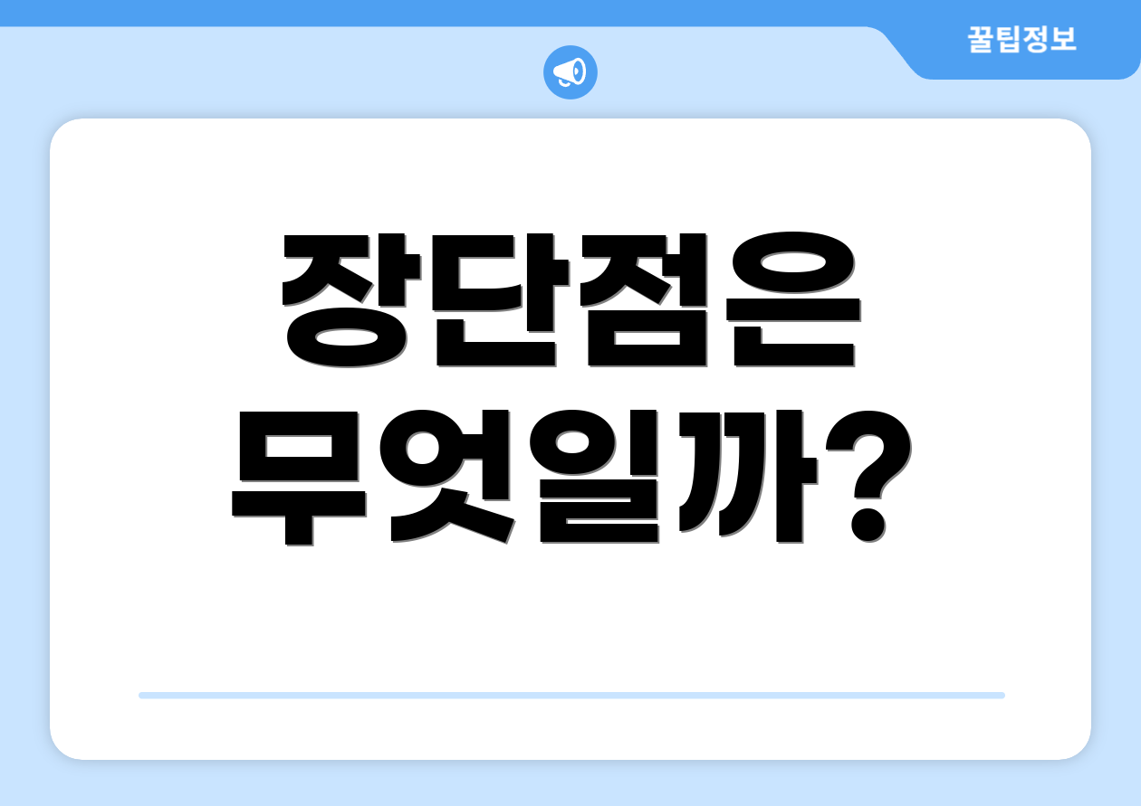 장단점은 무엇일까?