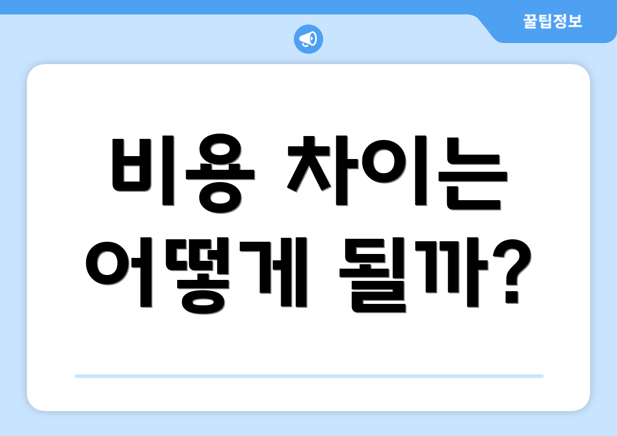 비용 차이는 어떻게 될까?