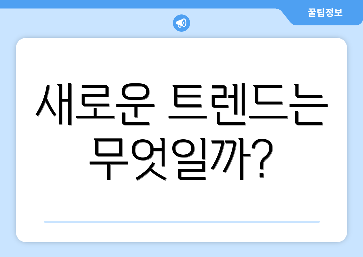 새로운 트렌드는 무엇일까?