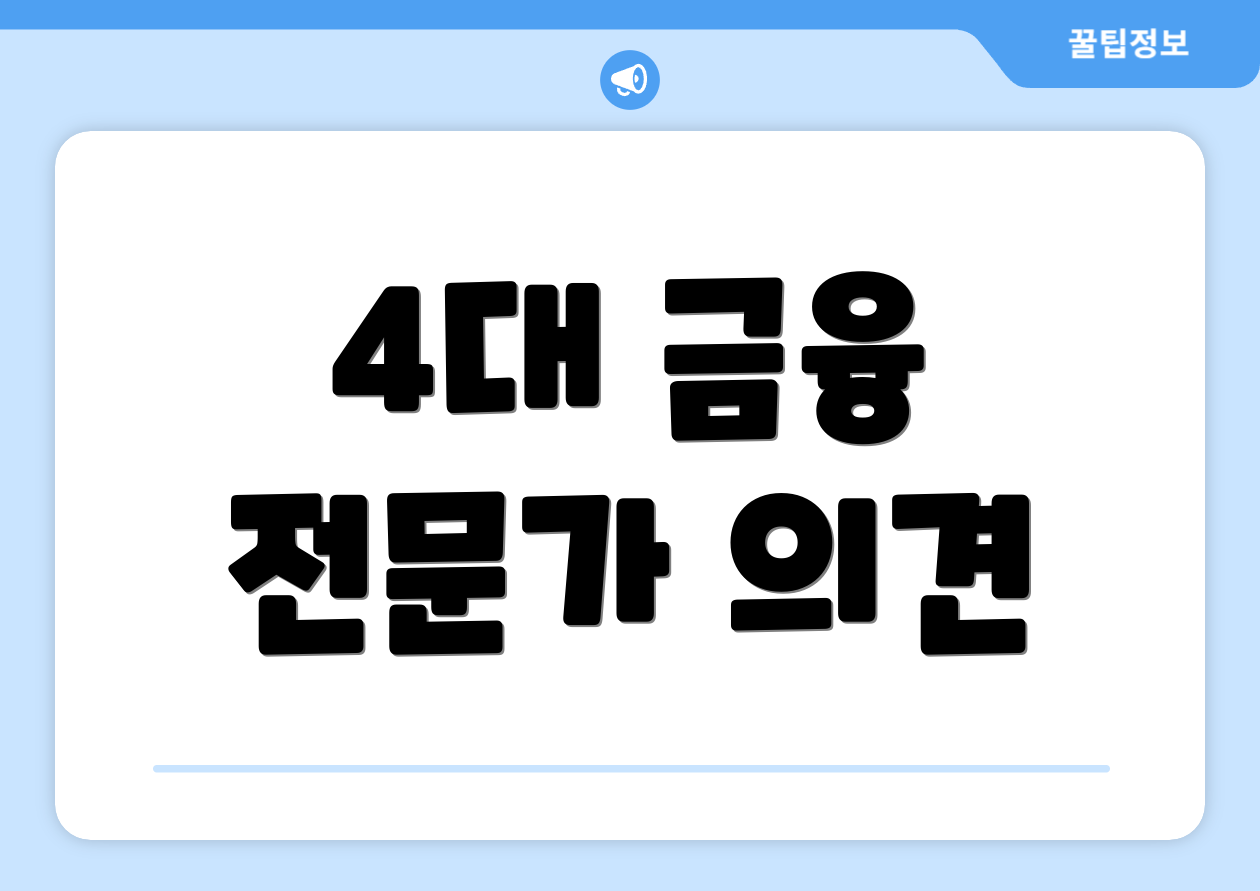 4대 금융 전문가 의견