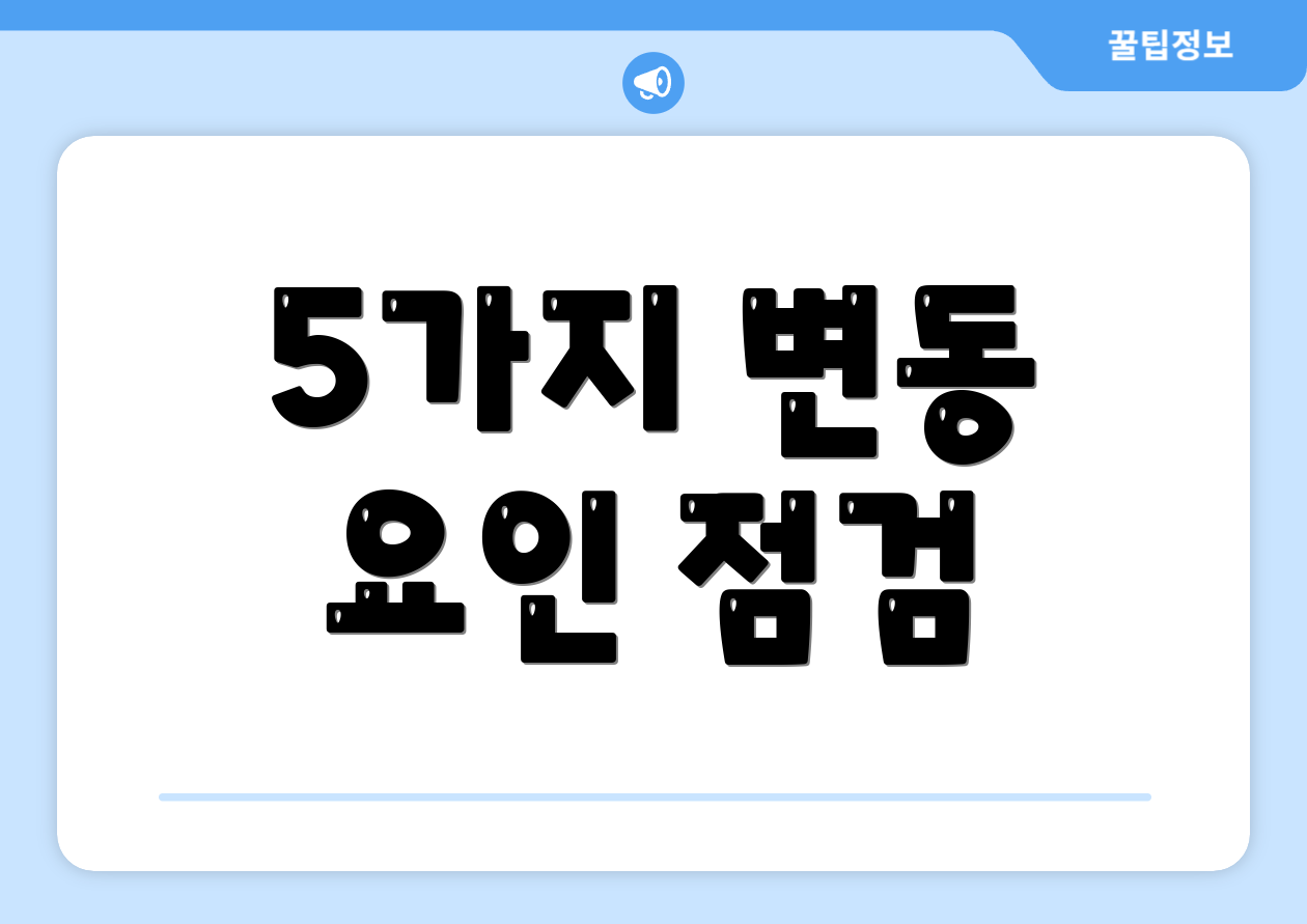 5가지 변동 요인 점검