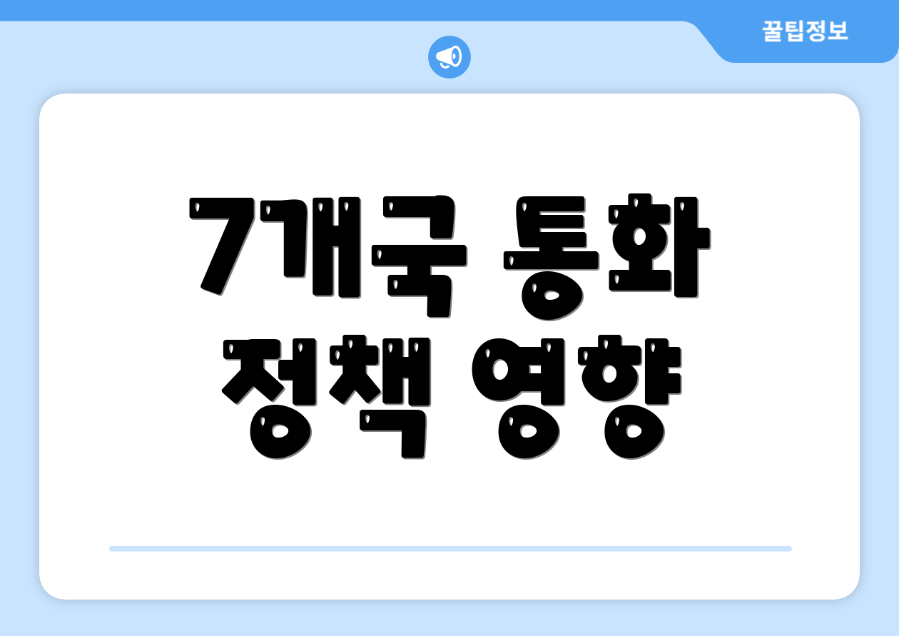 7개국 통화 정책 영향