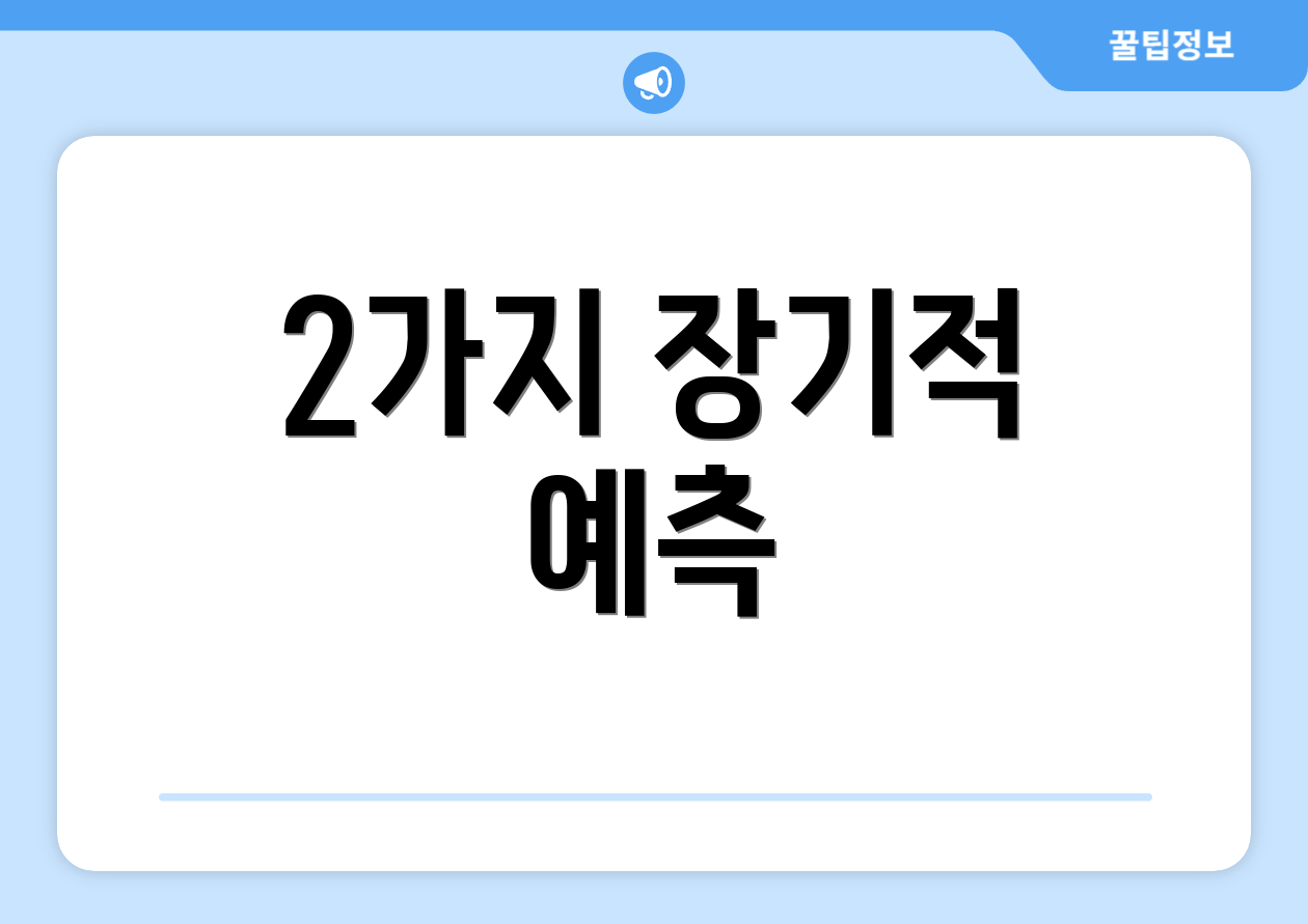 2가지 장기적 예측