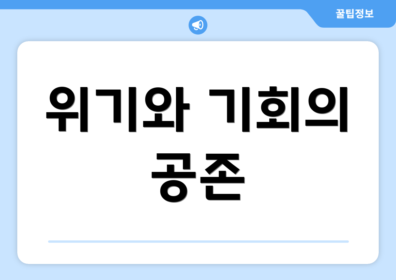 위기와 기회의 공존