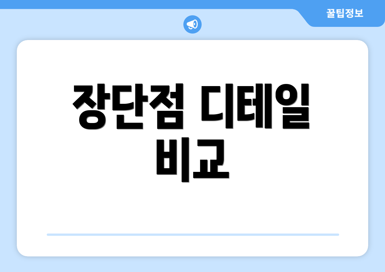 장단점 디테일 비교