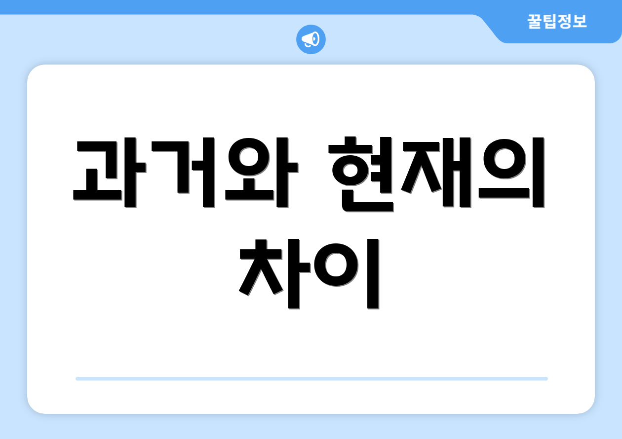 과거와 현재의 차이