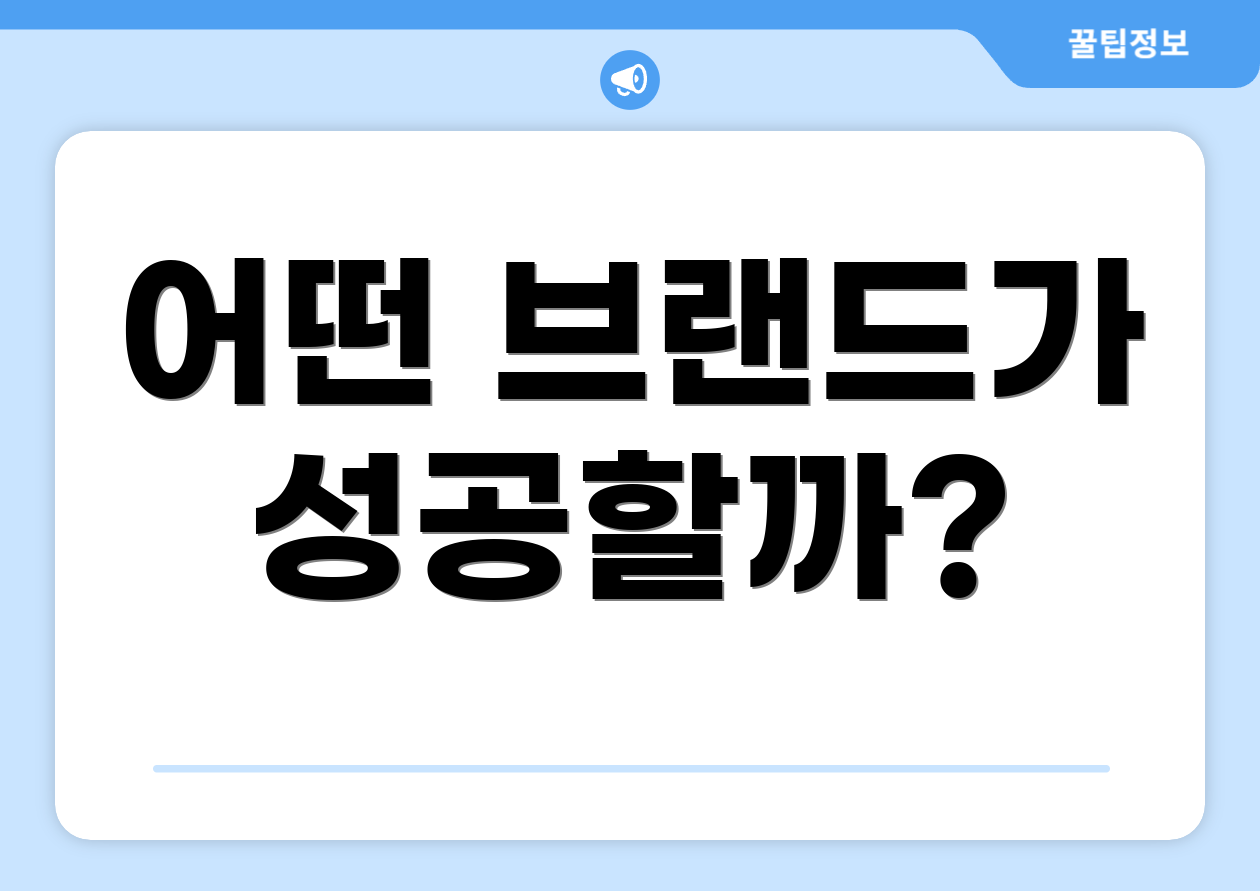 어떤 브랜드가 성공할까?