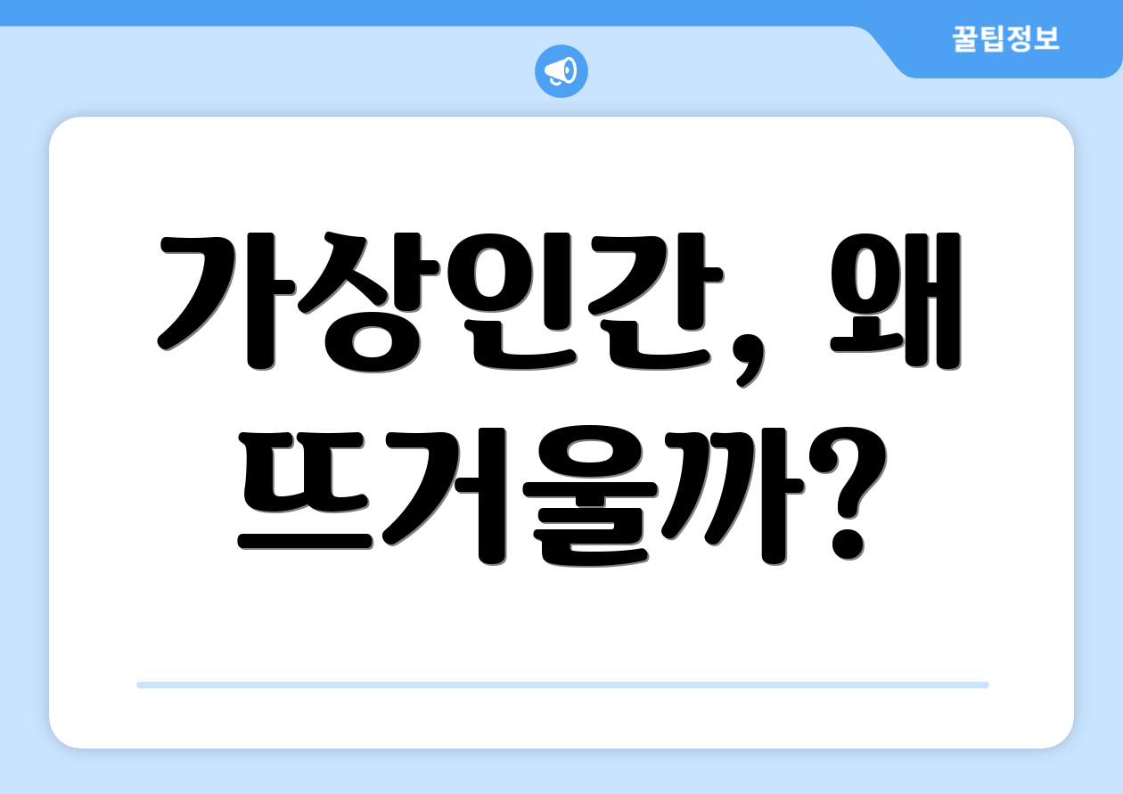 가상인간, 왜 뜨거울까?