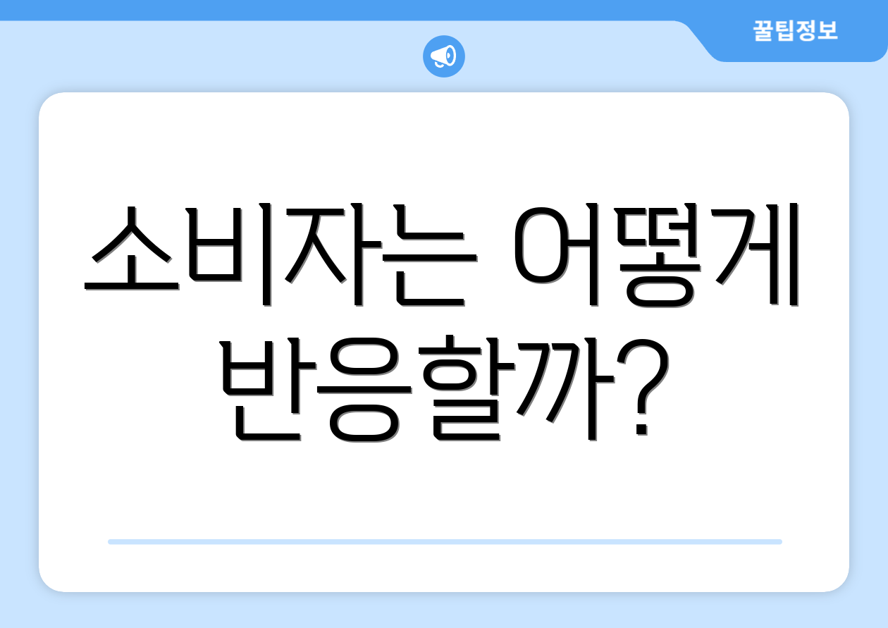 소비자는 어떻게 반응할까?