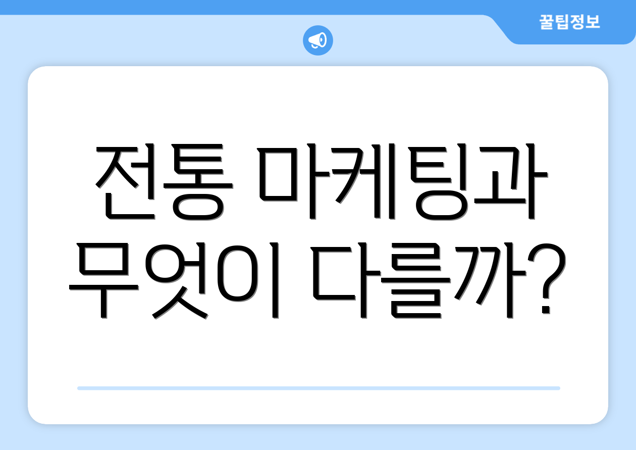 전통 마케팅과 무엇이 다를까?