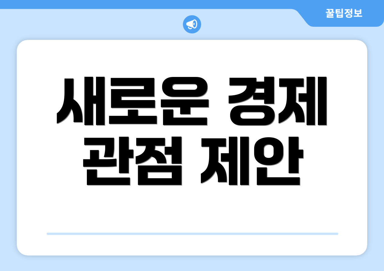 새로운 경제 관점 제안