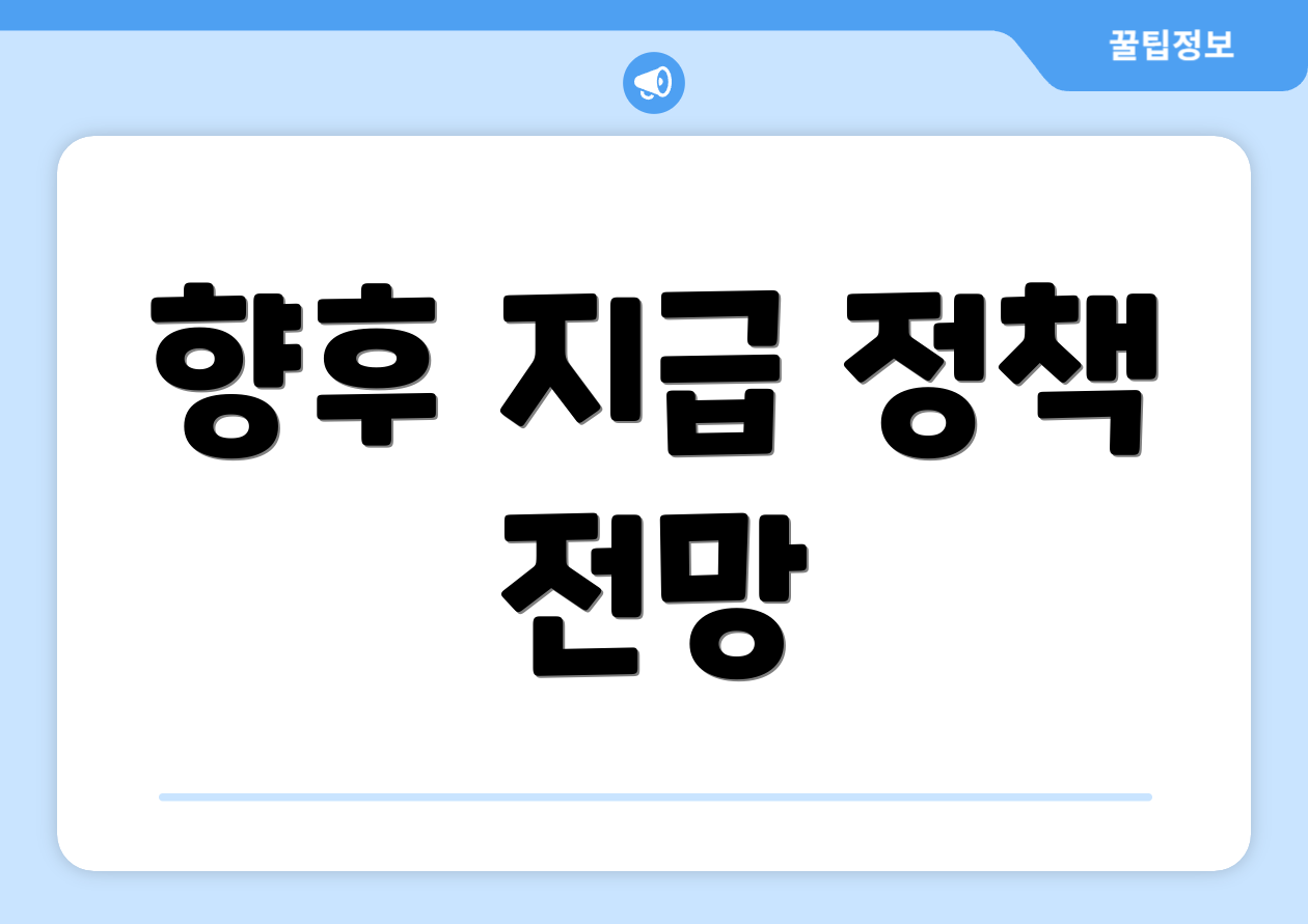 향후 지급 정책 전망