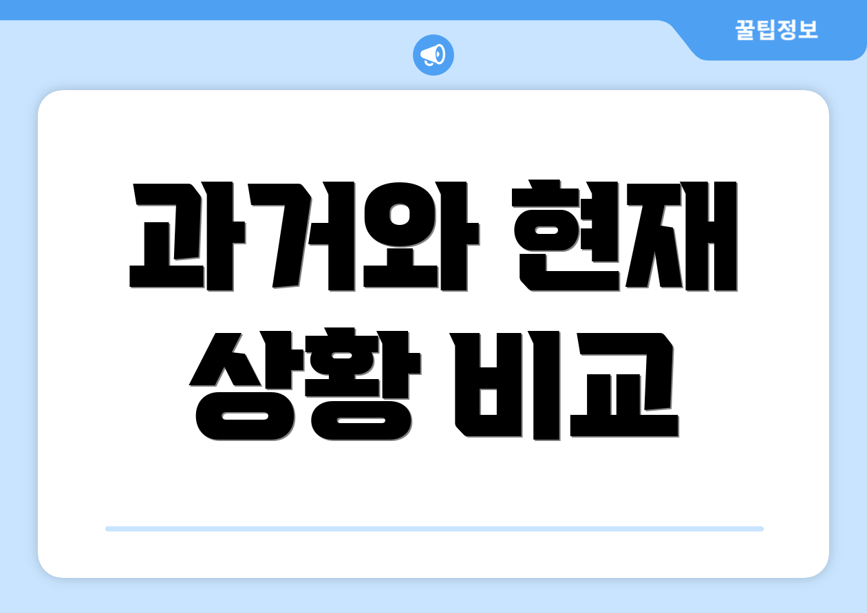 과거와 현재 상황 비교