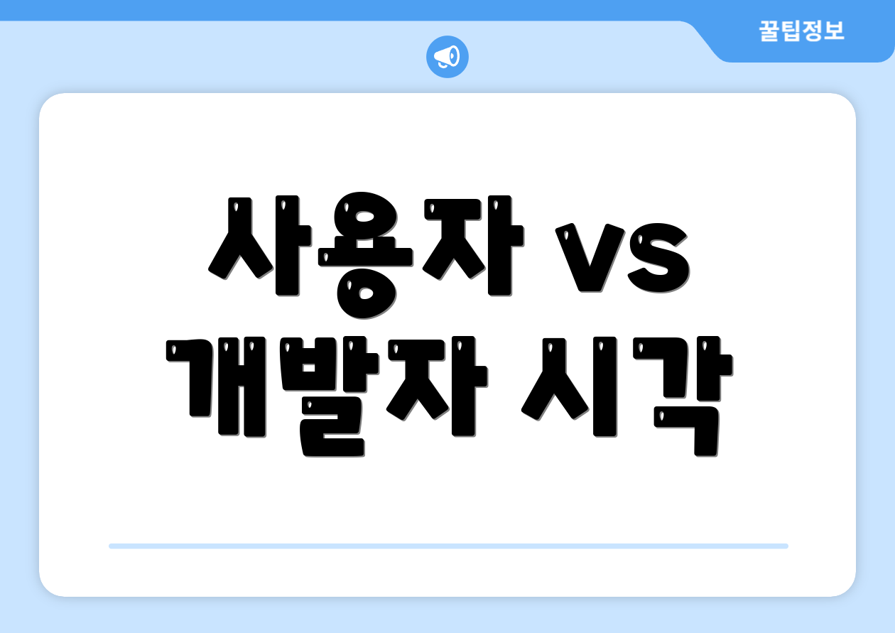 사용자 vs 개발자 시각