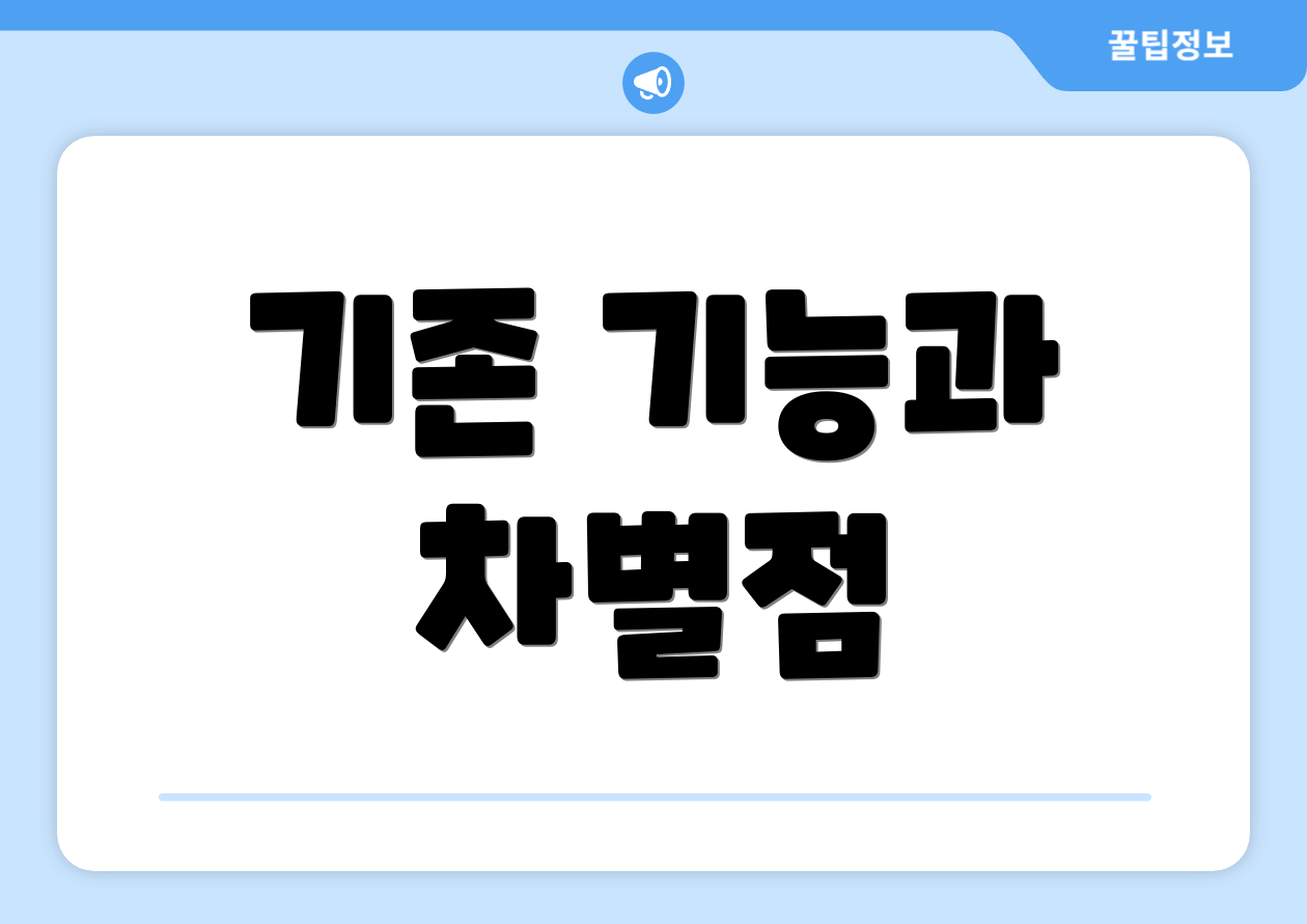 기존 기능과 차별점