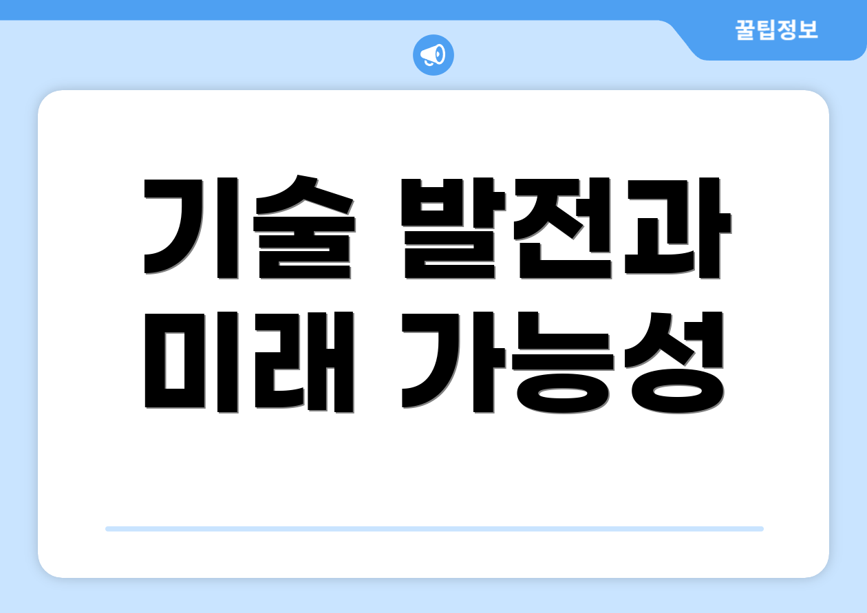 기술 발전과 미래 가능성