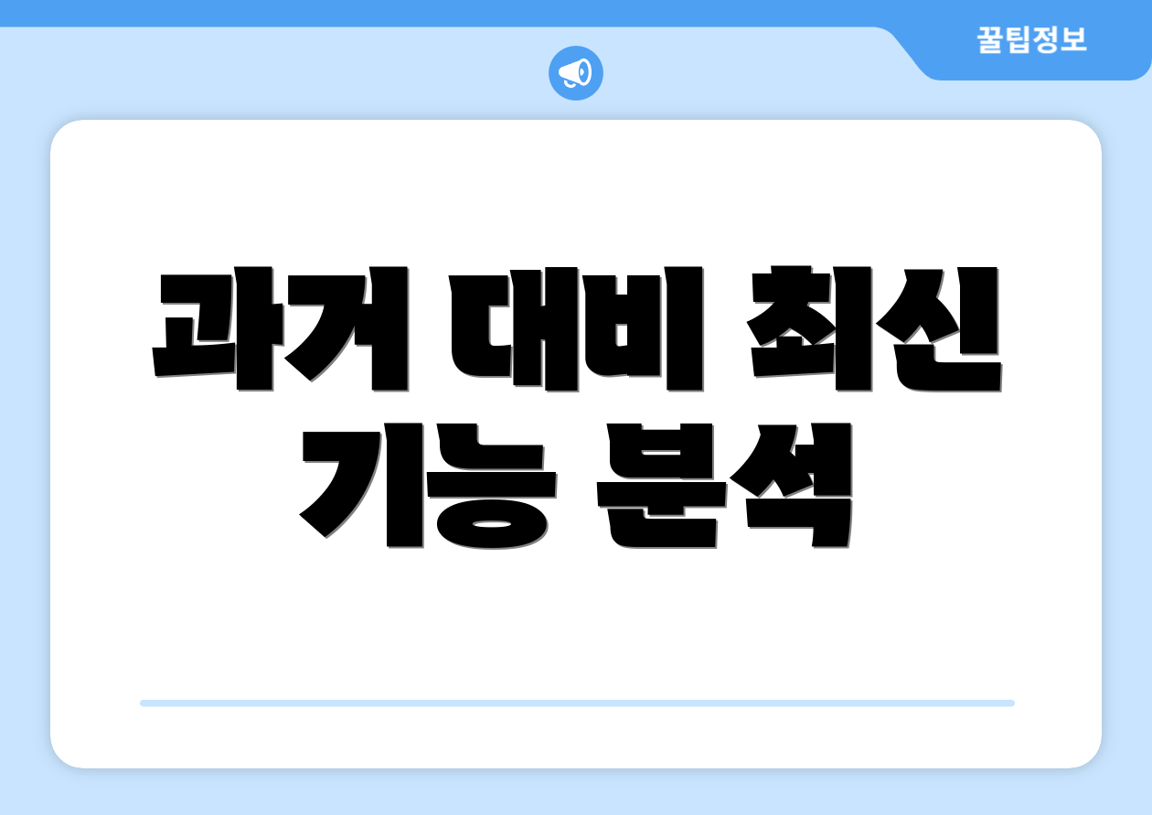 과거 대비 최신 기능 분석