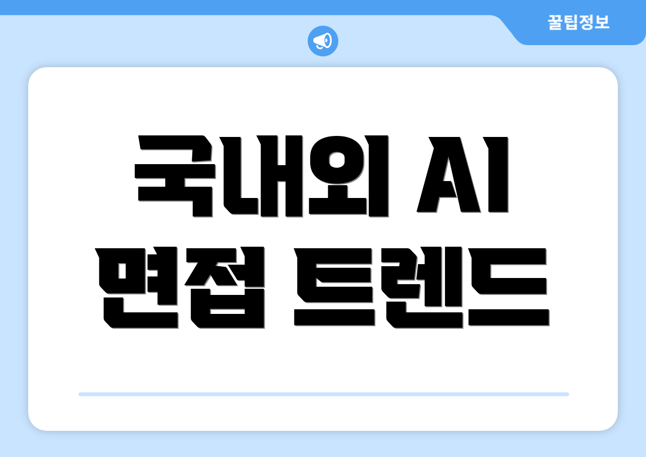 국내외 AI 면접 트렌드