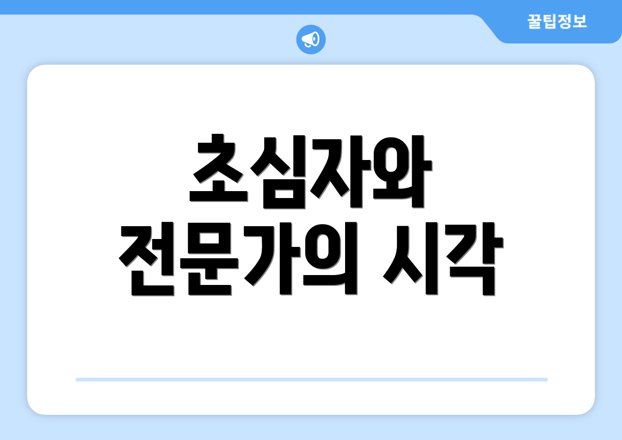 초심자와 전문가의 시각