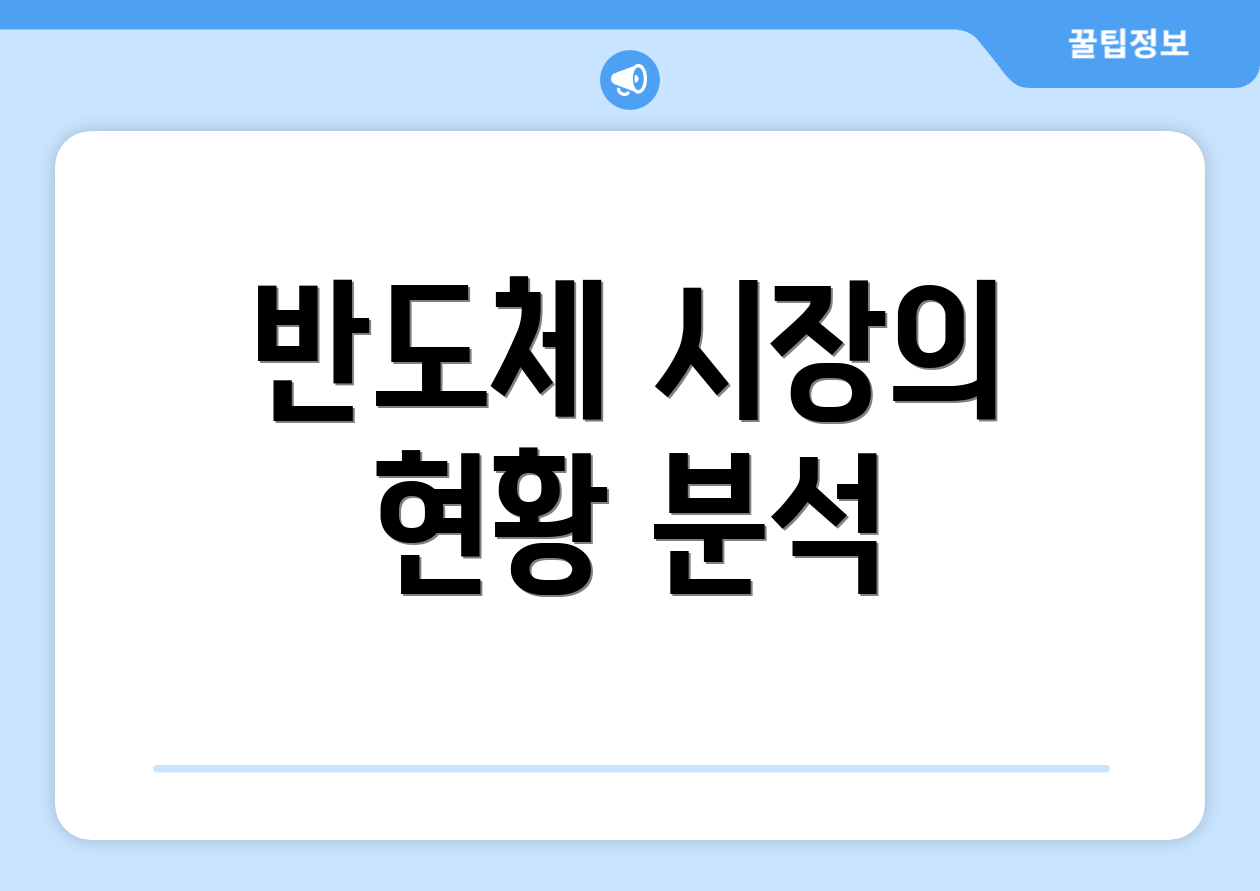 반도체 시장의 현황 분석