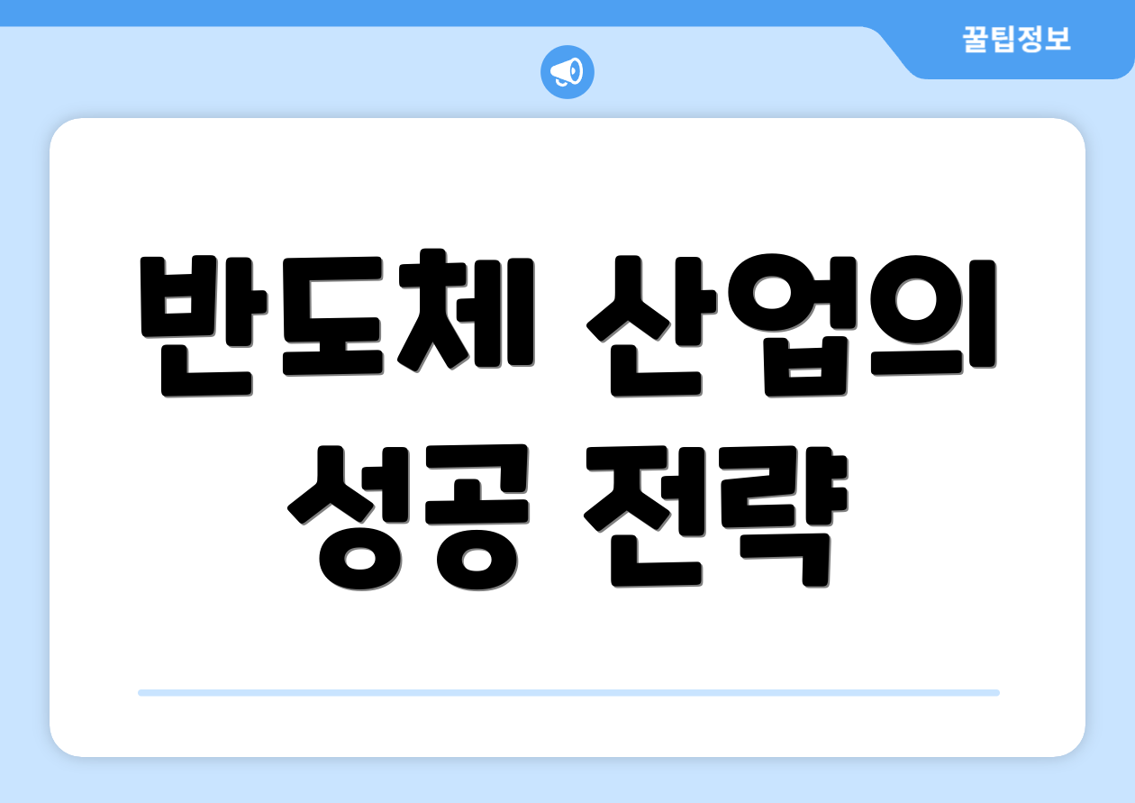 반도체 산업의 성공 전략