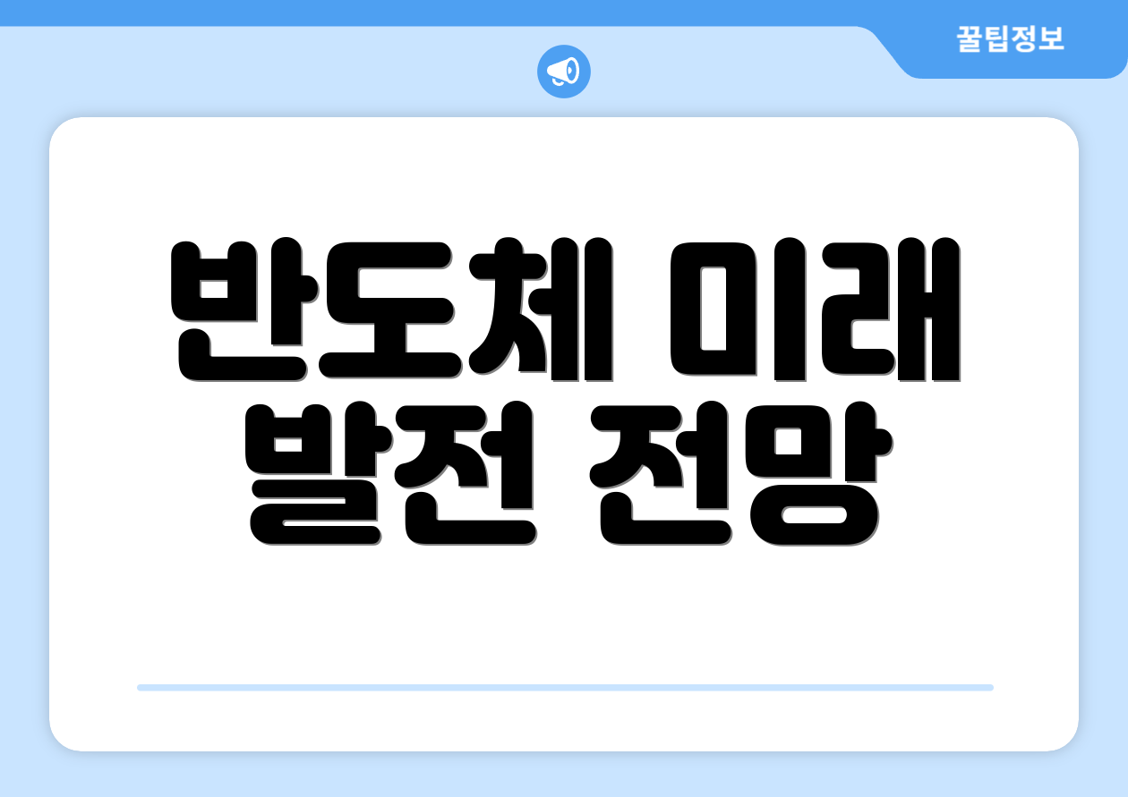 반도체 미래 발전 전망