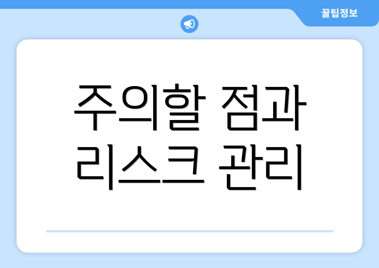 주의할 점과 리스크 관리