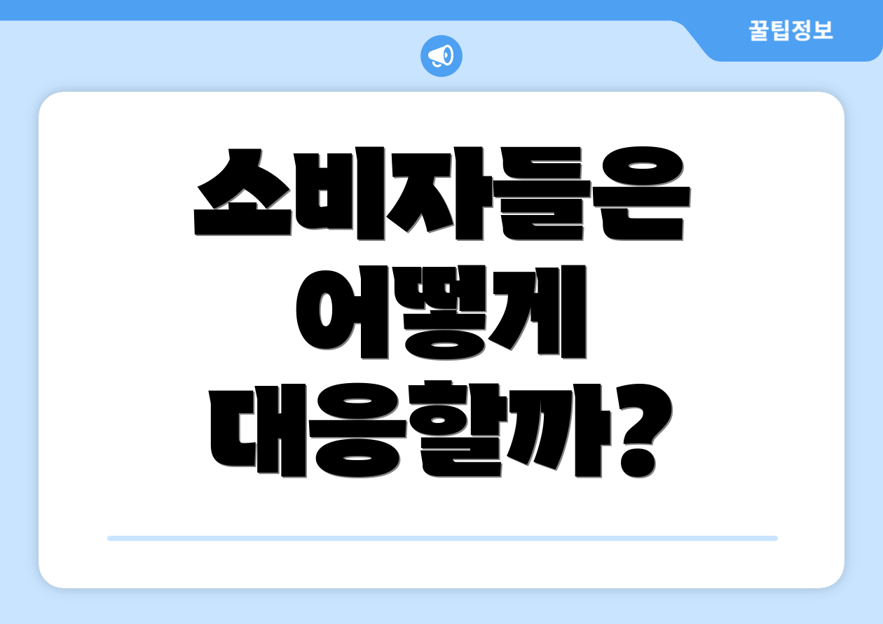 소비자들은 어떻게 대응할까?