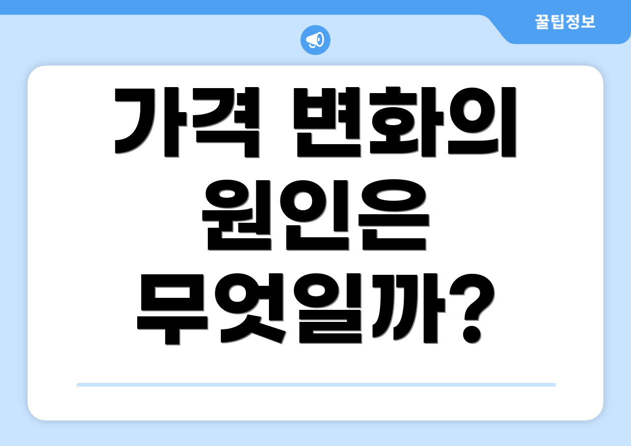 가격 변화의 원인은 무엇일까?