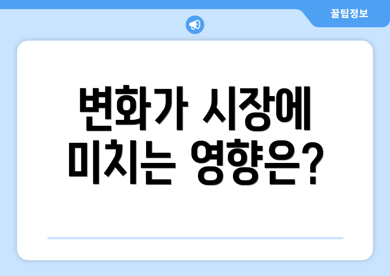 변화가 시장에 미치는 영향은?