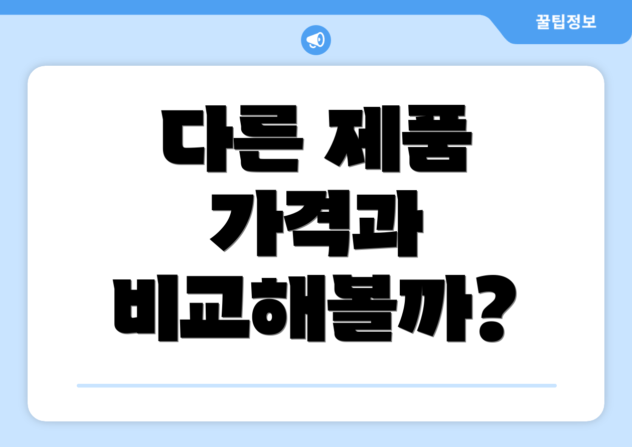 다른 제품 가격과 비교해볼까?