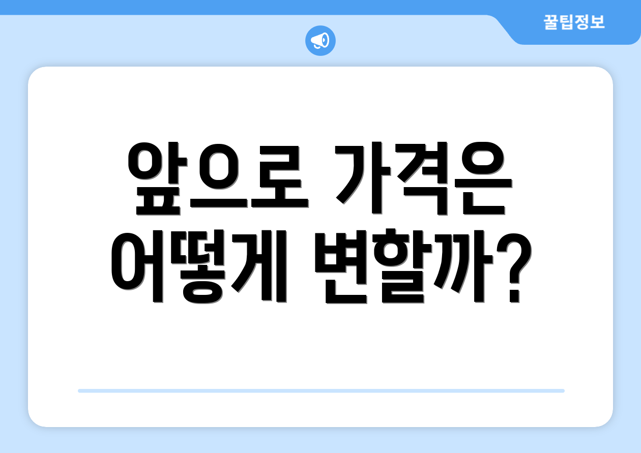 앞으로 가격은 어떻게 변할까?